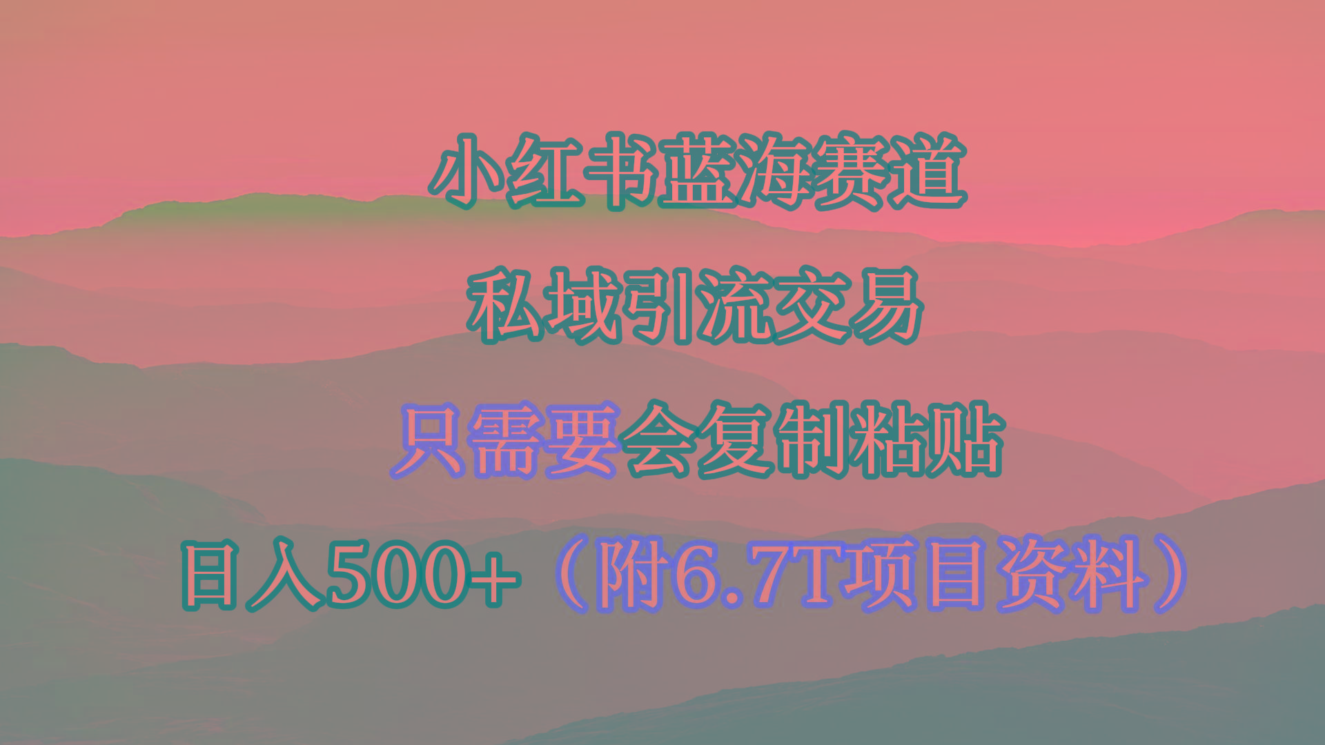 (9487期)小红书短剧赛道，私域引流交易，会复制粘贴，日入500+(附6.7T短剧资源)-巅峰资源网