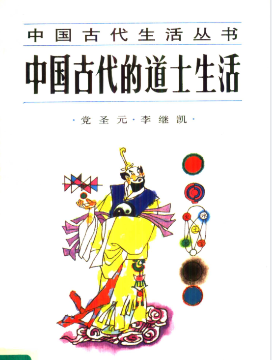 中国古代的道士生活pdf-巅峰资源网