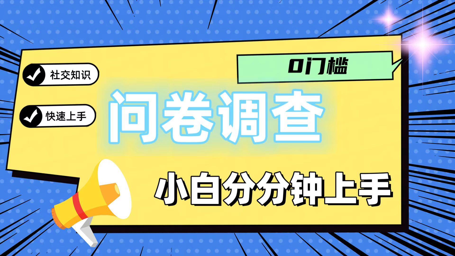 0门槛问卷调查，小白分分钟上手，轻松日入2张-巅峰资源网