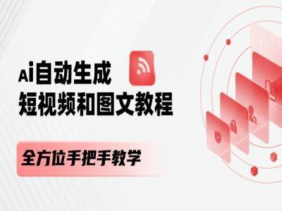 AI自动生成短视频和图文课程，全方位手把手教学-巅峰资源网