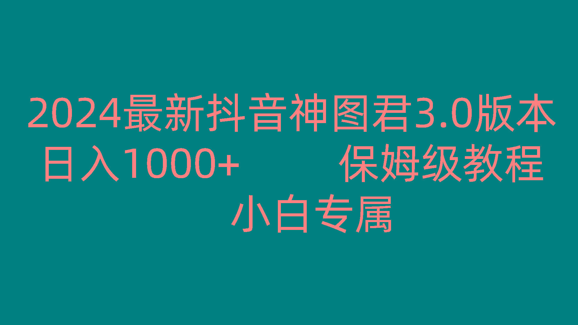 2024最新抖音神图君3.0版本 日入1000+ 保姆级教程 小白专属-巅峰资源网