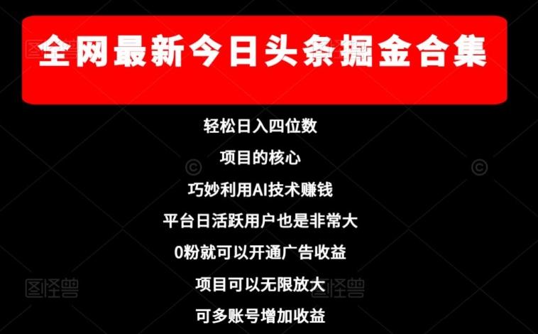 全网最新今日头条掘金合集，轻松日入四位数-巅峰资源网