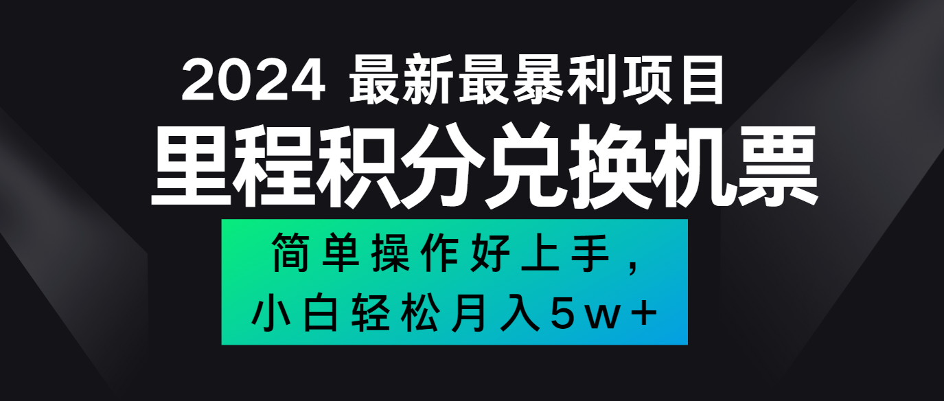 2024最新里程积分兑换机票，手机操作小白轻松月入5万+-巅峰资源网