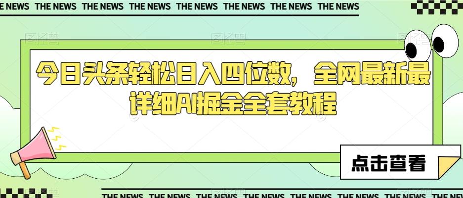 今日头条轻松日入四位数，全网最新最详细AI掘金全套教程【揭秘】-巅峰资源网
