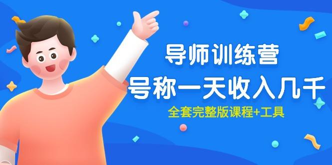(9855期)最近很火的《导师训练营》号称一天收入几千(全套完整版课程+工具)-巅峰资源网