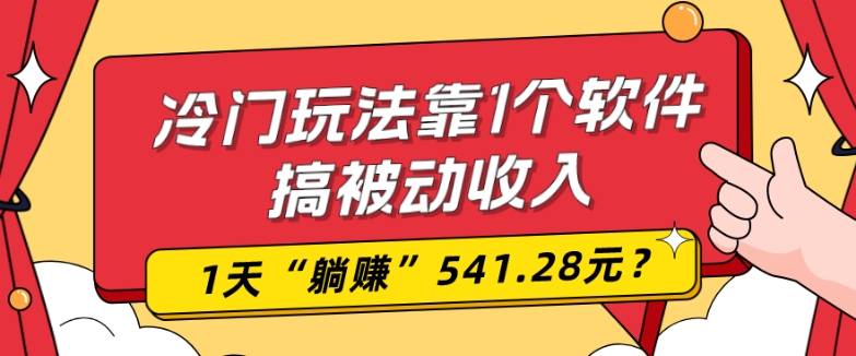 0基础可上手，冷门玩法靠1个软件搞被动收入，1天“躺赚”541.28元？-巅峰资源网