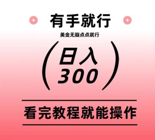 美金项目无脑点点点就能日入300+-巅峰资源网