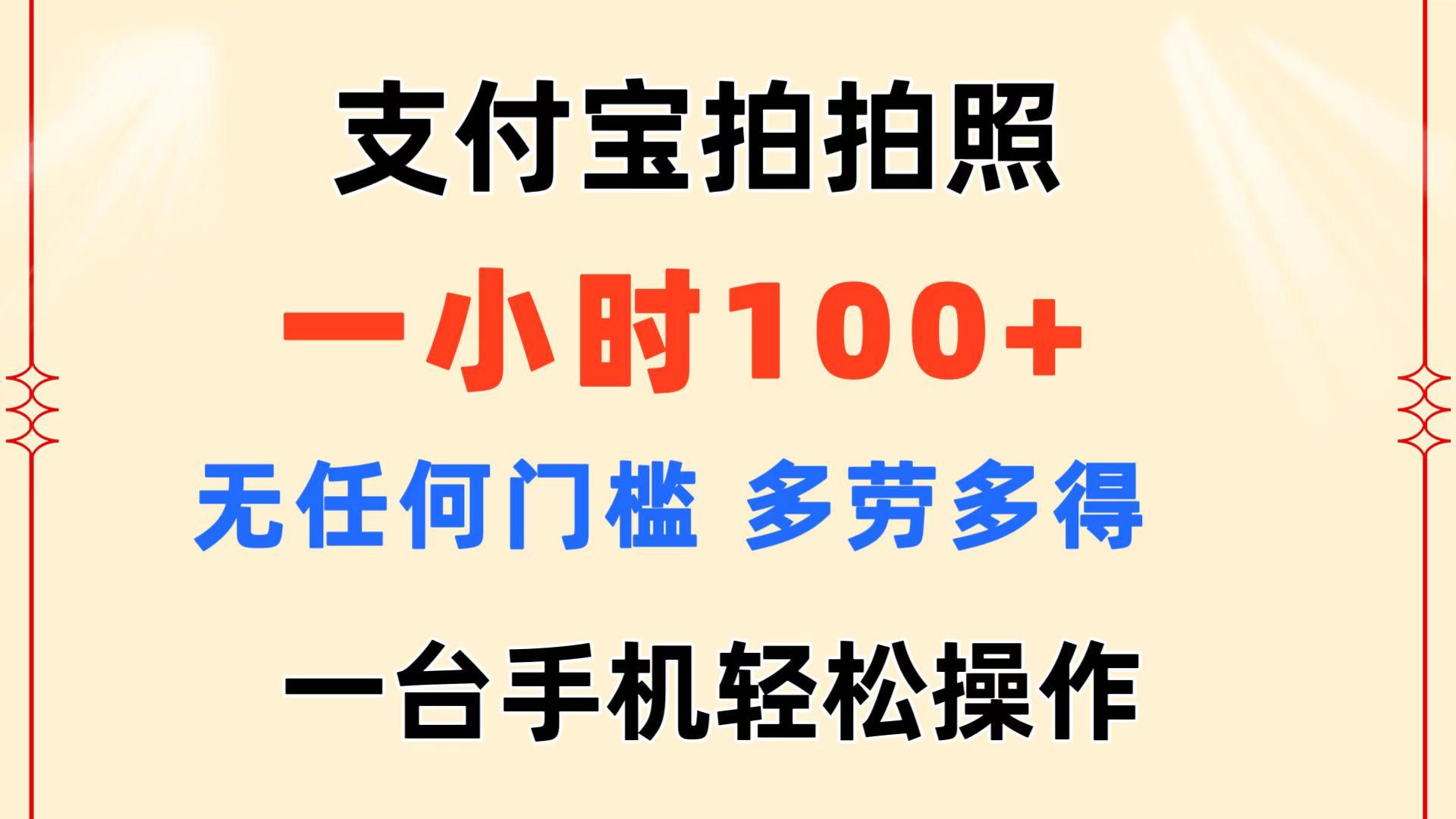 支付宝拍拍照 一小时100+ 无任何门槛  多劳多得 一台手机轻松操作-巅峰资源网