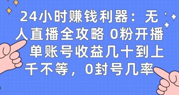 0粉开播20分钟赚135，30分钟学会上手实操，单账号收益几十到上千不等，0封号几率-巅峰资源网