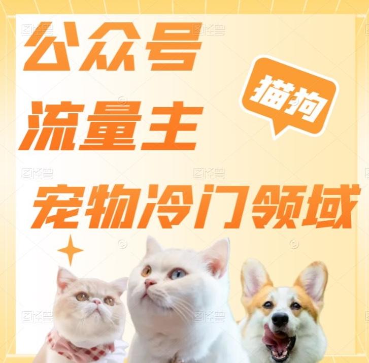 公众号流量主，萌宠冷门领域，单日收益2000+，简单暴力掘金，矩阵操作，无限放大收益！-巅峰资源网
