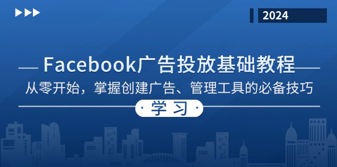 Facebook 广告投放基础教程：从零开始，掌握创建广告、管理工具的必备技巧-巅峰资源网
