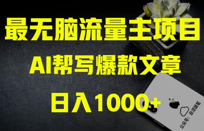 AI流量主掘金月入1万+项目实操大揭秘！全新教程助你零基础也能赚大钱-巅峰资源网