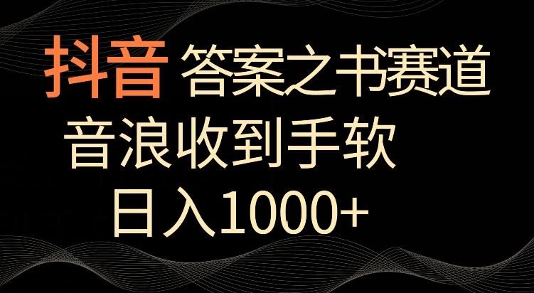 抖音答案之书赛道，每天两三个小时，音浪收到手软，日入1000+【揭秘】-巅峰资源网