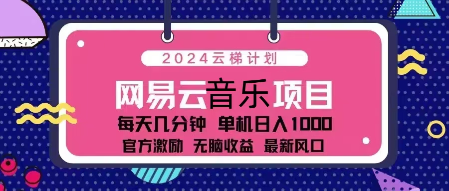 2024云梯计划 网易云音乐项目：每天几分钟 单机日入1000 官方激励 无脑...-巅峰资源网