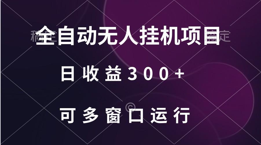 全自动无人挂机项目、日收益300+、可批量多窗口放大-巅峰资源网