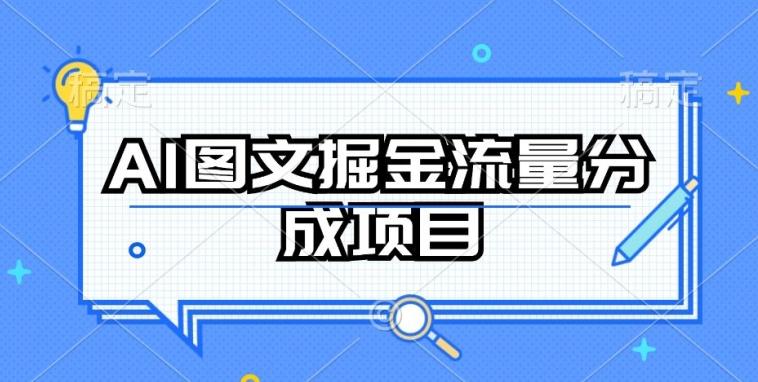 AI图文掘金流量分成项目，持续收益操作【揭秘】-巅峰资源网