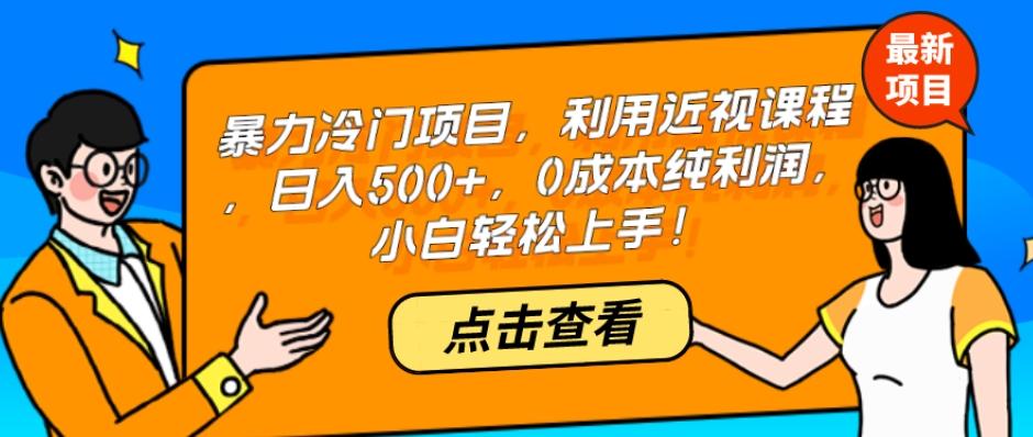 暴力冷门项目，利用近视课程，日入500+，0成本纯利润，小白轻松上手！-巅峰资源网