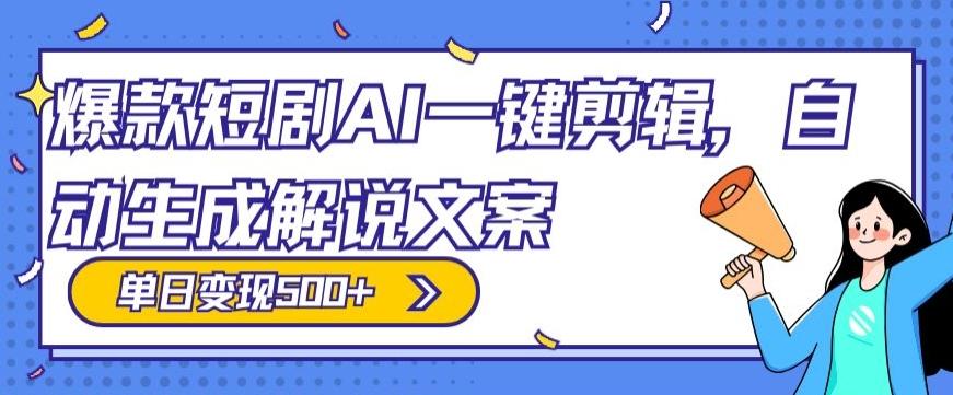 爆款短剧，AI一键剪辑，自动生成解说文案，条条过原创，日入500+（+附授权渠道+AI剪辑软件+短剧资源）-巅峰资源网