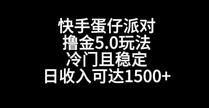 快手蛋仔派对撸金5.0玩法，冷门且稳定，单个大号，日收入可达1500+【揭秘】-巅峰资源网