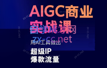 雷鹏老师·AIGC商业实战课-巅峰资源网