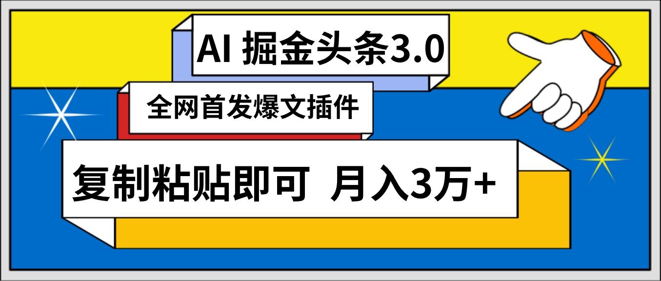 (9408期)AI自动生成头条，三分钟轻松发布内容，复制粘贴即可， 保守月入3万+-巅峰资源网