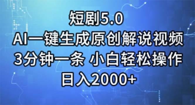 短剧5.0  AI一键生成原创解说视频 3分钟一条 小白轻松操作 日入2000+-巅峰资源网