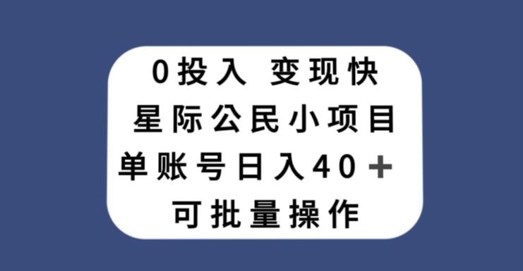 0投入，变现快，星际公民小项目，单账号一天收益40+，可批量操作-巅峰资源网