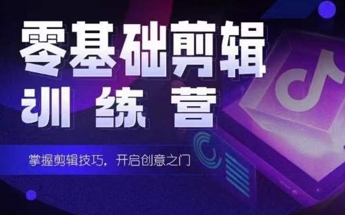 2024短剧剪辑师训练营，短剧达人训练营，适合宝爸宝妈的0基础剪辑训练营-巅峰资源网