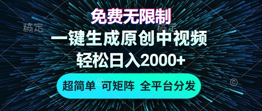 免费无限制，AI一键生成原创中视频，轻松日入2000+，超简单，可矩阵，...-巅峰资源网