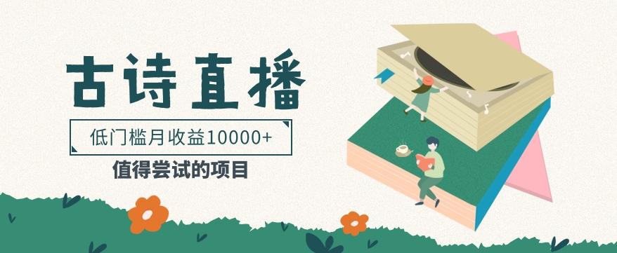 低门槛易操作的项目， 通过古诗朗诵直播赚取佣金，低门槛月收益万元【视频教程】-巅峰资源网