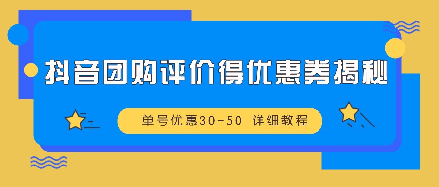 抖音团购评价得优惠券揭秘 单号优惠30-50 详细教程-巅峰资源网