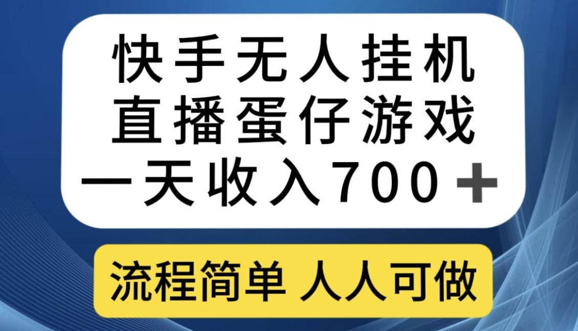 快手无人挂机直播蛋仔游戏，一天收入700+，流程简单人人可做【揭秘】-巅峰资源网