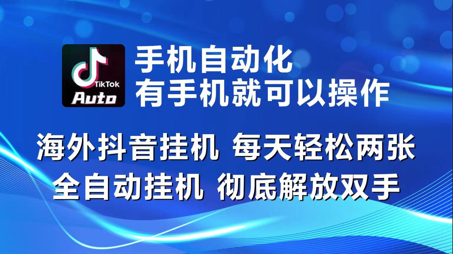 海外抖音挂机，每天轻松两三张，全自动挂机，彻底解放双手！-巅峰资源网