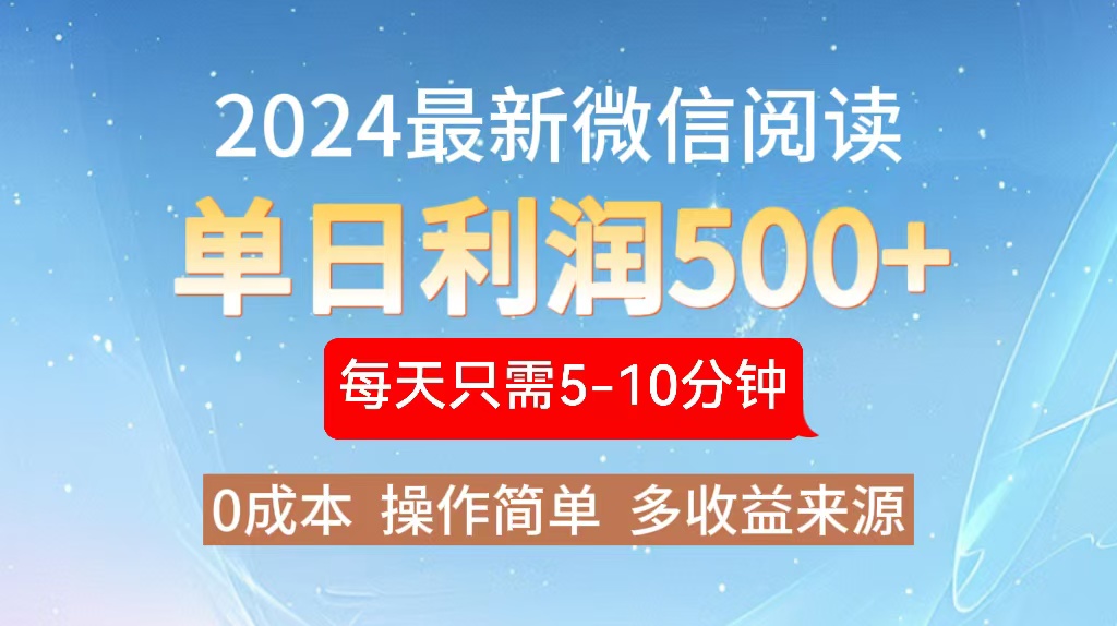 2024年最新微信阅读玩法 0成本 单日利润500+ 有手就行-巅峰资源网