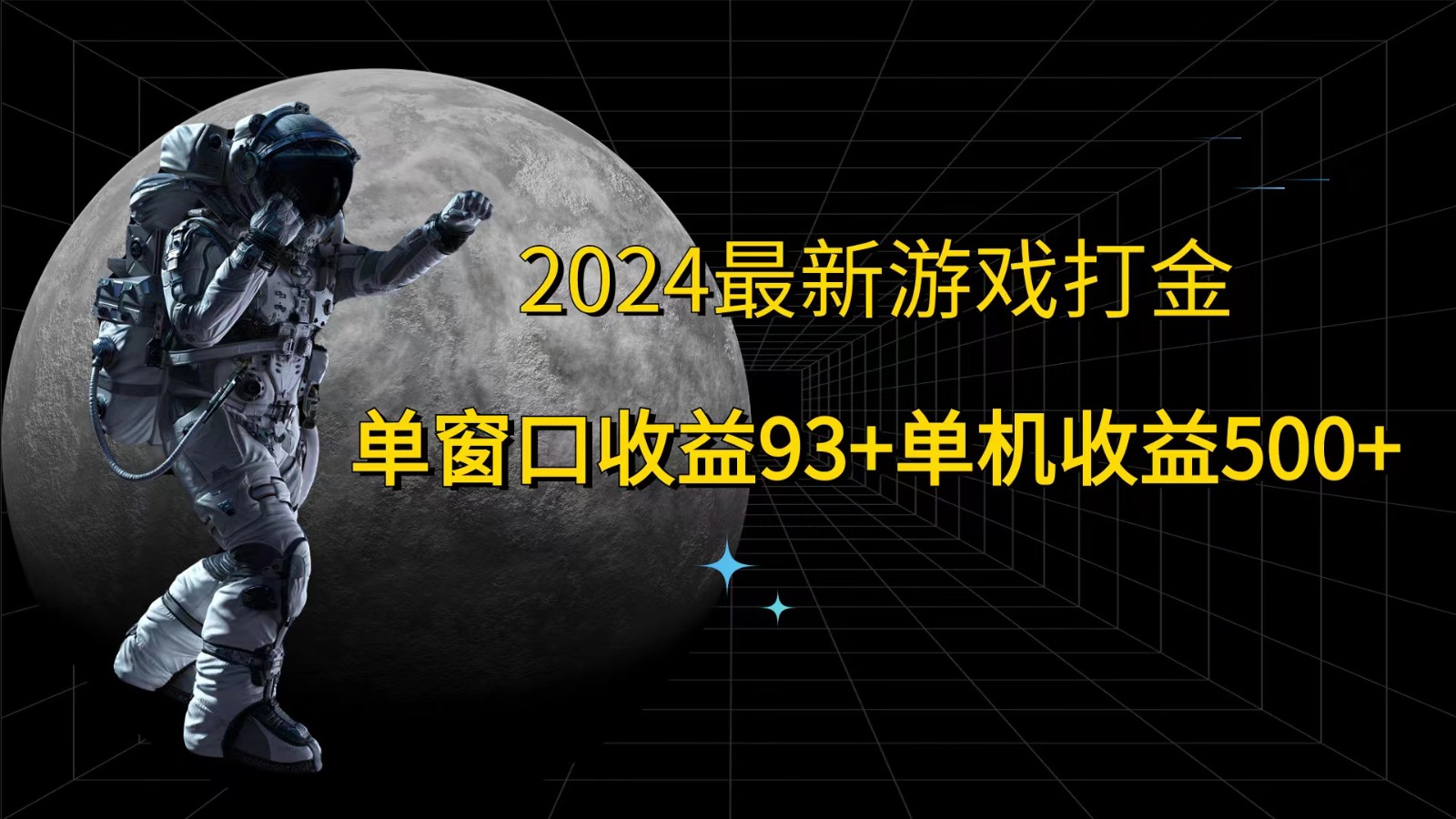 2024最新游戏打金，单窗口收益93+，单机收益500+-巅峰资源网