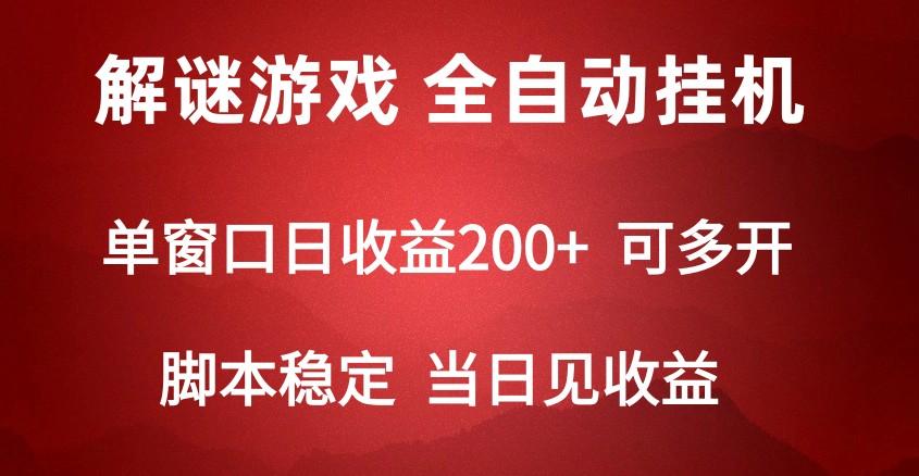 2024数字解密游戏，单机日收益可达500+，全自动脚本挂机-巅峰资源网