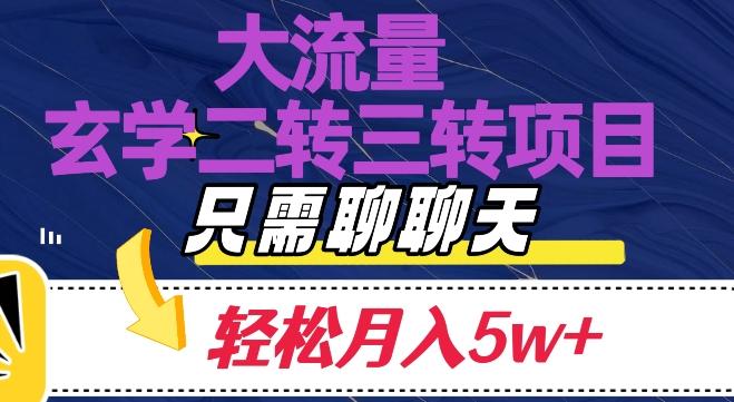 大流量国学二转三转暴利项目，聊聊天轻松月入5W+【揭秘】-巅峰资源网