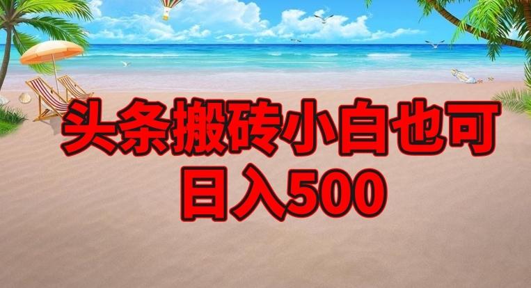 头条搬砖项目，小白也可日入500-巅峰资源网