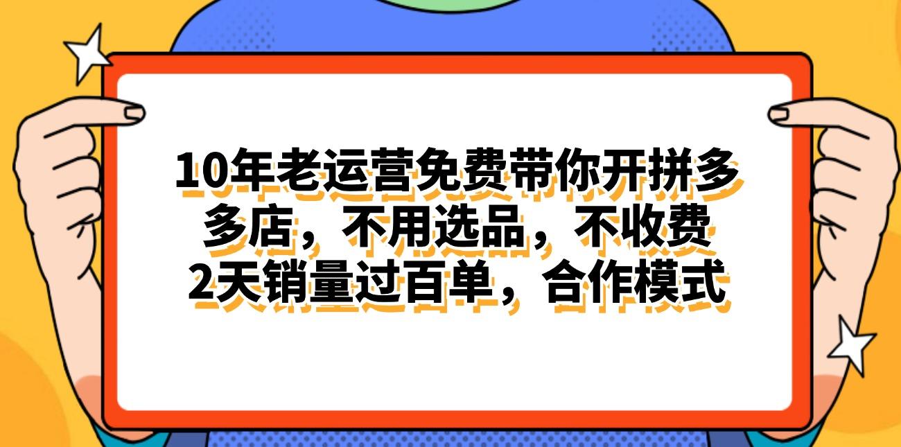 拼多多最新合作开店日入4000+两天销量过百单，无学费、老运营代操作、...-巅峰资源网