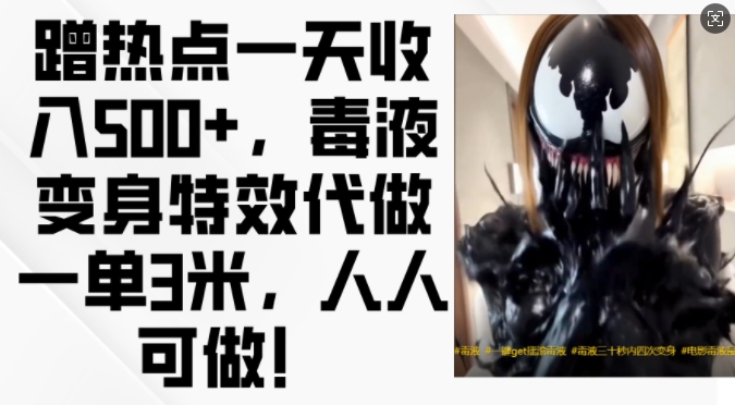 蹭热点一天收入500+，毒液变身特效代做一单3米，人人可做!-巅峰资源网