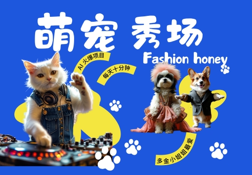 酷飒动物跳舞走秀，时尚喵FASHION汪， 多金小姐姐最爱的，轻松月入破W【揭秘】-巅峰资源网