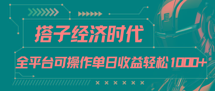 搭子经济时代小红书、抖音、快手全平台玩法全自动付费进群单日收益1000+-巅峰资源网
