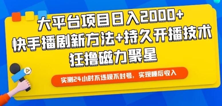大平台项目日入2000+，快手播剧新方法+持久开播技术，狂撸磁力聚星【揭秘】-巅峰资源网