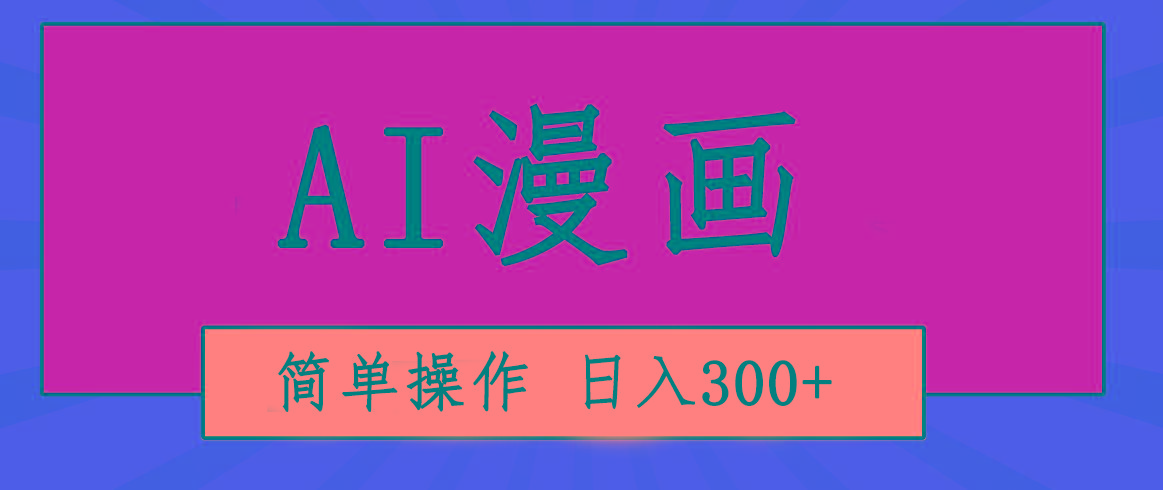 创意无限！AI一键生成漫画视频，每天轻松收入300+，粘贴复制简单操作！-巅峰资源网