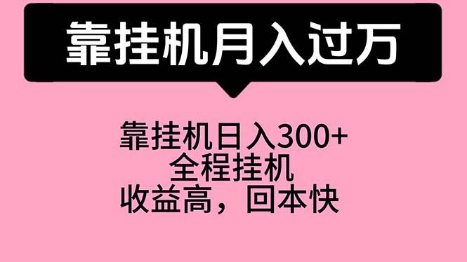靠挂机，月入过万，特别适合宝爸宝妈学生党，工作室特别推荐-巅峰资源网