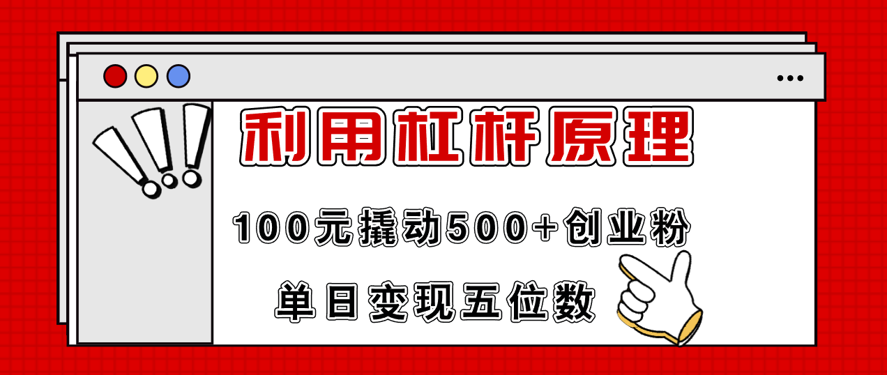 利用杠杆100元撬动500+创业粉，单日变现5位数-巅峰资源网
