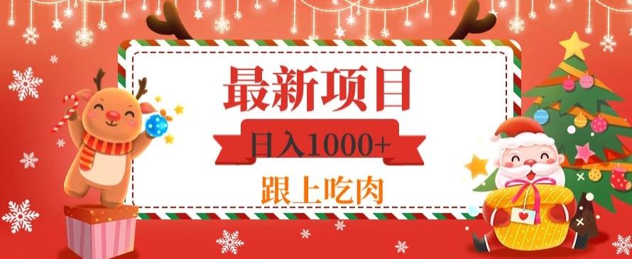 日入1000+，最新项目，0基础可操作-巅峰资源网