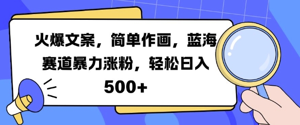 火爆文案，简单作画，蓝海赛道暴力涨粉，轻松日入5张-巅峰资源网