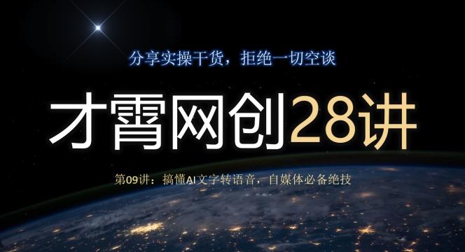 才霄网创28讲第09讲：搞懂AI文字转语音，自媒体必备绝技-巅峰资源网