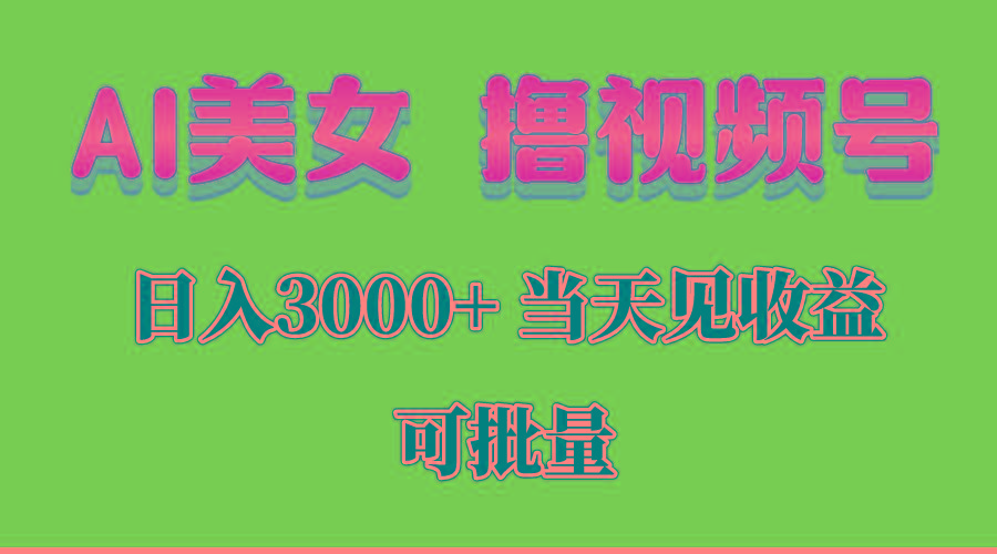AI美女 撸视频号分成，当天见收益，日入3000+，可批量！！！-巅峰资源网